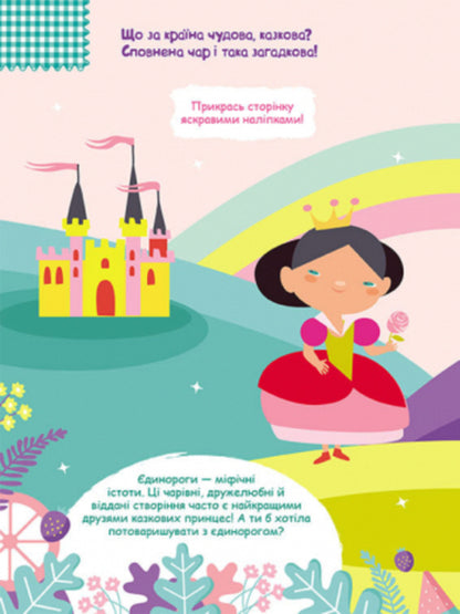 Smart stickers. Princesses / Розумні наліпки. Принцеси  9789667502799-2