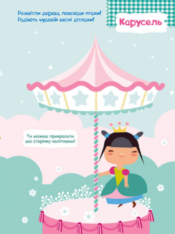 Smart stickers. Princesses / Розумні наліпки. Принцеси  9789667502799-5