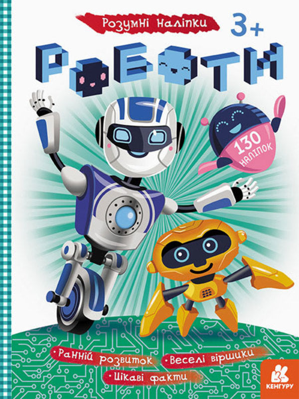 Smart stickers. Robots / Розумні наліпки. Роботи  9789667502812-1