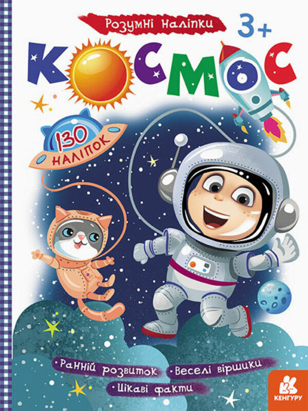 Smart stickers. Space / Розумні наліпки. Космос  9789667502782-1