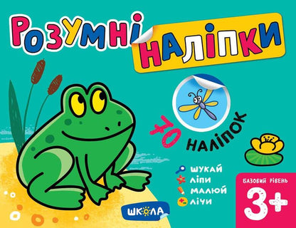 Smart stickers 3+. Basic level / Розумні наліпки 3+. Базовий рівень Галина Дерипаско 978-966-429-713-1-1
