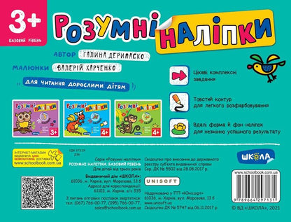 Smart stickers 3+. Basic level / Розумні наліпки 3+. Базовий рівень Галина Дерипаско 978-966-429-713-1-2