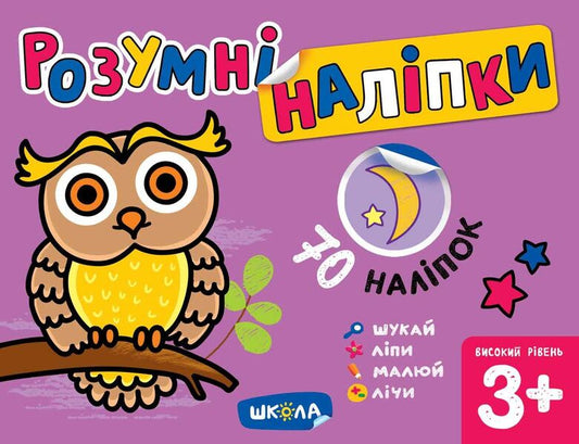 Smart stickers 3+. High level / Розумні наліпки 3+. Високий рівень Галина Дерипаско 978-966-429-714-8-1