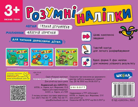 Smart stickers 3+. High level / Розумні наліпки 3+. Високий рівень Галина Дерипаско 978-966-429-714-8-2