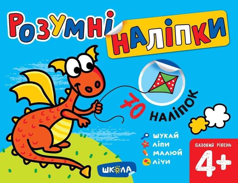 Smart stickers 4+. Basic level / Розумні наліпки 4+. Базовий рівень Галина Дерипаско 978-966-429-715-5-1