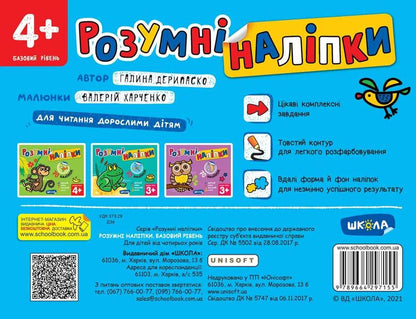 Smart stickers 4+. Basic level / Розумні наліпки 4+. Базовий рівень Галина Дерипаско 978-966-429-715-5-2