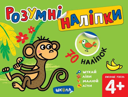 Smart stickers 4+. High level / Розумні наліпки 4+. Високий рівень Галина Дерипаско 978-966-429-716-2-1