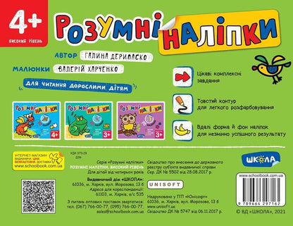 Smart stickers 4+. High level / Розумні наліпки 4+. Високий рівень Галина Дерипаско 978-966-429-716-2-2