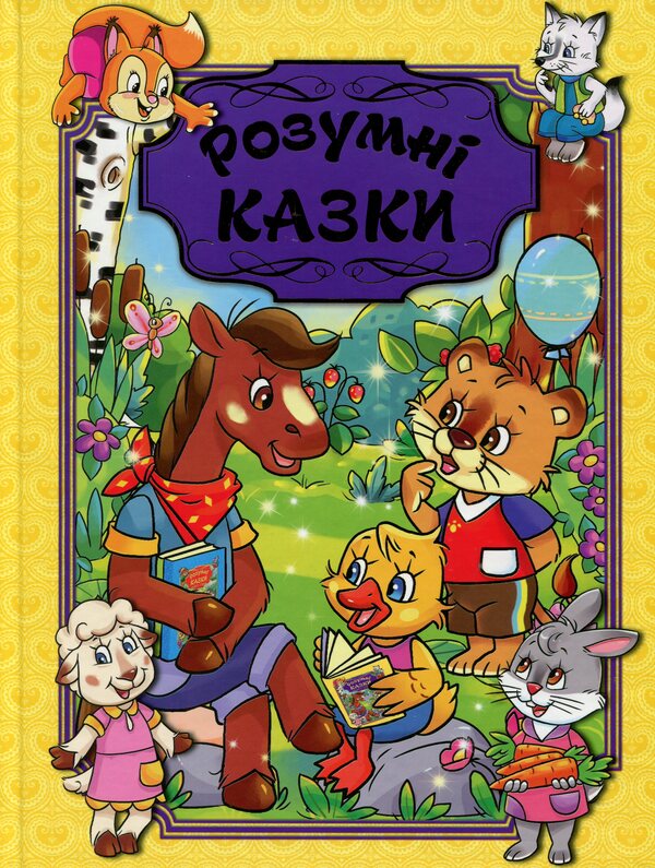 Smart tales (Yellow) / Розумні казки (Жовта) Ю. Карпенко 9786175367995-1