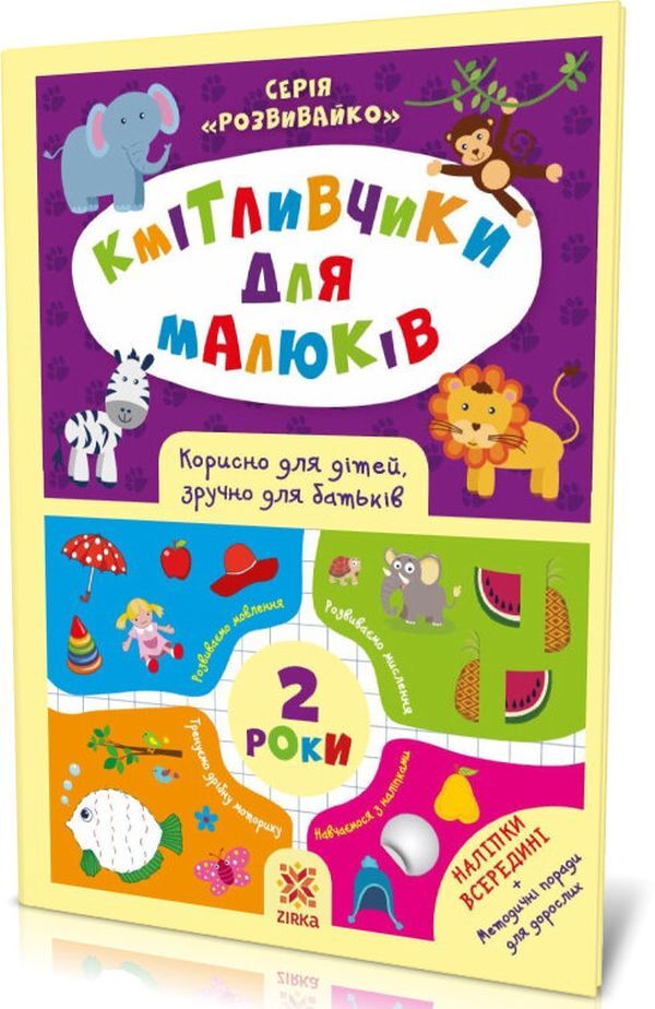 Smart toys for kids. 2 years (+ stickers) / Кмітливчики для малюків. 2 роки (+ наліпки) Ирина Литовченко 978-617-634-169-7-1
