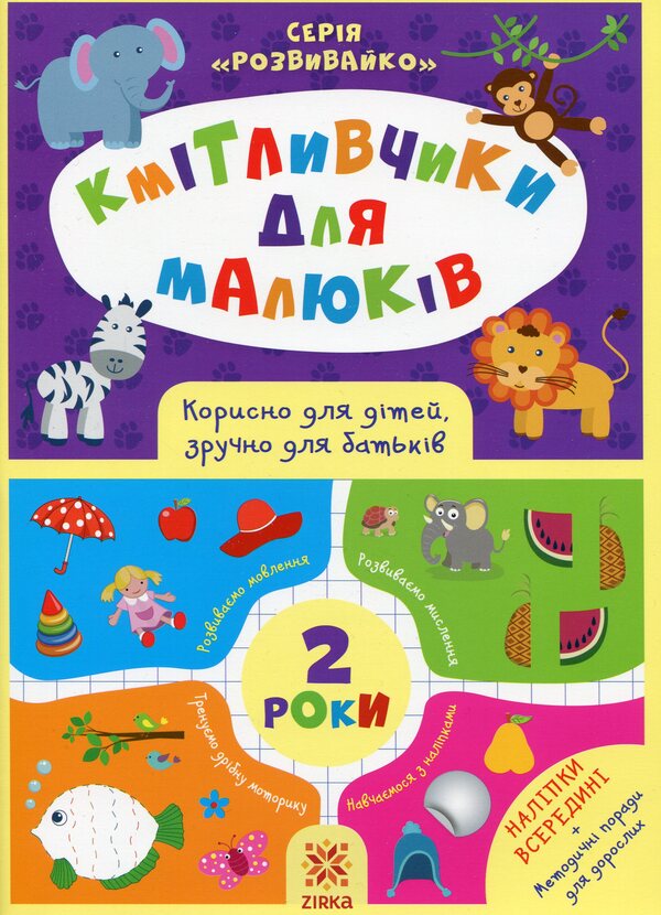 Smart toys for kids. 2 years (+ stickers) / Кмітливчики для малюків. 2 роки (+ наліпки) Ирина Литовченко 978-617-634-169-7-2
