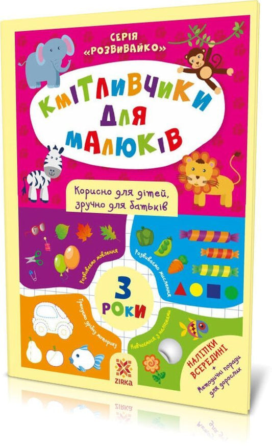Smart toys for kids. 3 years (+ stickers) / Кмітливчики для малюків. 3 роки (+ наліпки) Ирина Литовченко 978-617-634-170-3-1