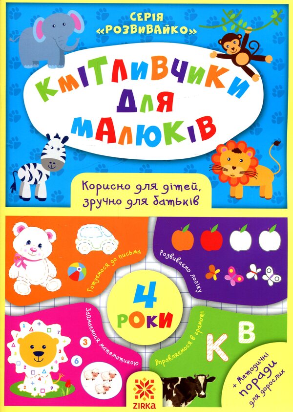 Smart toys for kids. 4 years / Кмітливчики для малюків. 4 роки Олеся Обозная 978-617-634-125-3-1