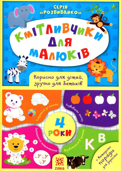 Smart toys for kids. 4 years / Кмітливчики для малюків. 4 роки Олеся Обозная 978-617-634-125-3-1