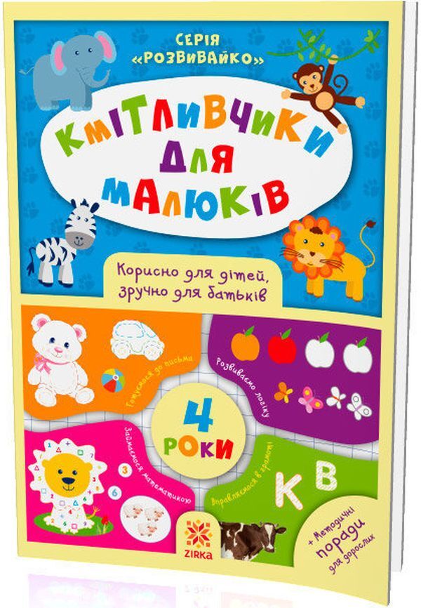 Smart toys for kids. 4 years / Кмітливчики для малюків. 4 роки Олеся Обозная 978-617-634-125-3-3