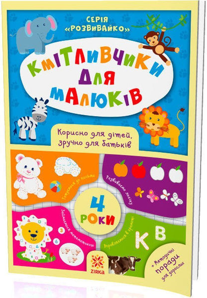 Smart toys for kids. 4 years / Кмітливчики для малюків. 4 роки Олеся Обозная 978-617-634-125-3-3