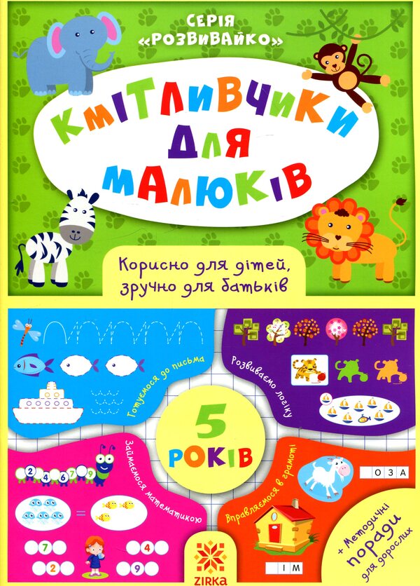 Smart toys for kids. 5 years / Кмітливчики для малюків. 5 років Олеся Обозная 978-617-634-126-0-1