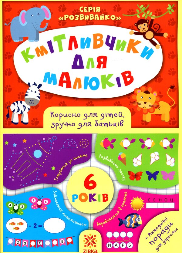 Smart toys for kids. 6 years / Кмітливчики для малюків. 6 років Олеся Обозная 978-617-634-127-7-1