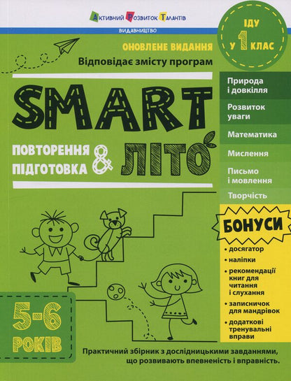 Smartlit. I Go To 1 Grade / SMARTліто. Іду у 1 клас Natalia Koval / Наталія Ковал 9786170994608-1