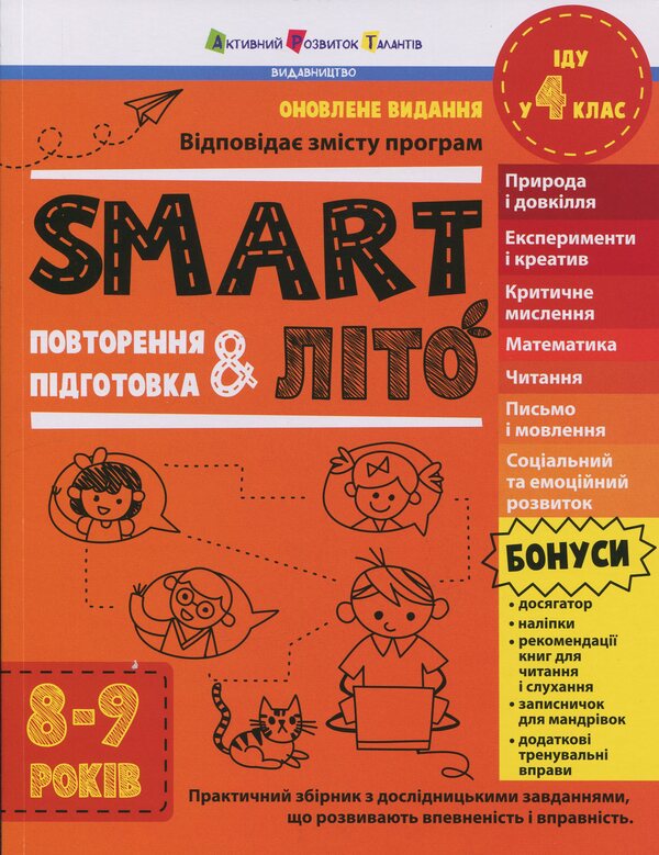 Smartlit. I Go To 4Th Grade / SMARTліто. Іду у 4 клас Natalia Koval / Наталія Ковал 9786170994660-1