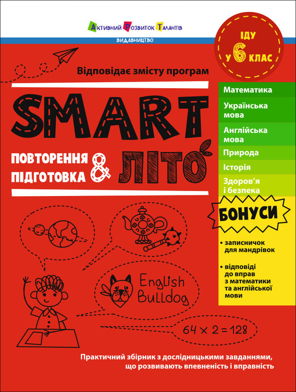 Smartsummer. I Go To The 6Th Grade - SMARTлто. ду у 6 клас Natalia Koval - Наталя Коваль 9786178774981-1