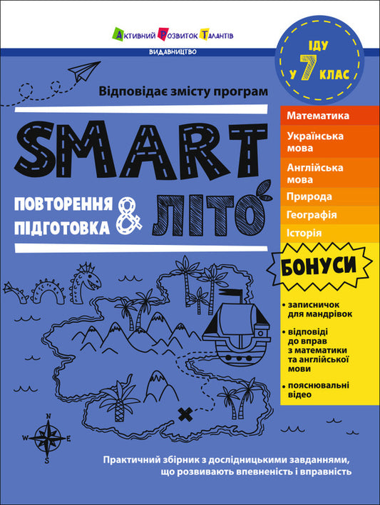 Smartsummer. I Go To The 7Th Grade - SMARTлто. ду у 7 клас Natalia Koval - Наталя Коваль 9786178774974-1