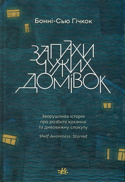 Smells Of Other People's Homes / Запахи чужих домівок Bonnie-Sue Hitchcock / Бонні-Сью Хічкок 9786170985590-1