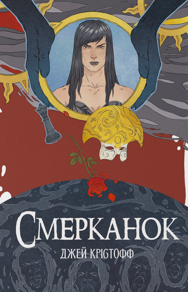 Smerkanok / Смерканок Джей Кристофф 978-617-8383-21-3-1