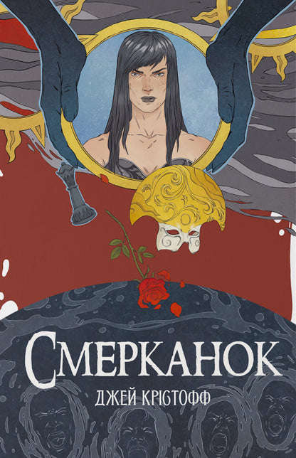 Smerkanok / Смерканок Джей Кристофф 978-617-8383-21-3-1
