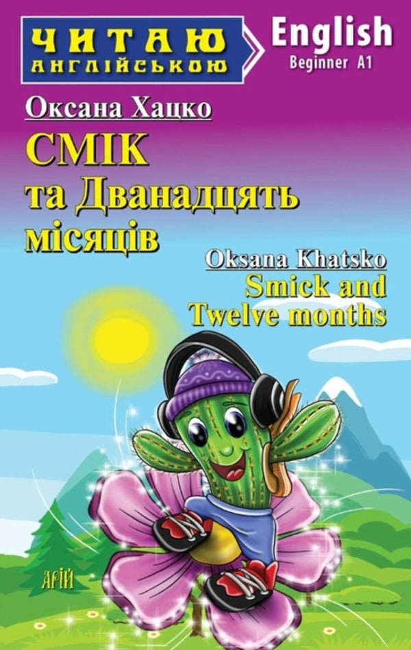 Smick and Twelve months / Smick and Twelve months Оксана Хацко 9789664988527-1