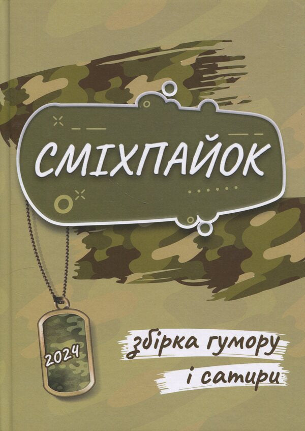 Smikhpayok / Сміхпайок  978-617-8477-32-5-1
