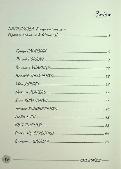 Smikhpayok / Сміхпайок  978-617-8477-32-5-3
