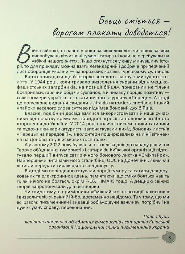 Smikhpayok / Сміхпайок  978-617-8477-32-5-5