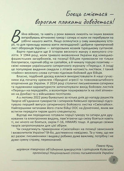 Smikhpayok / Сміхпайок  978-617-8477-32-5-5