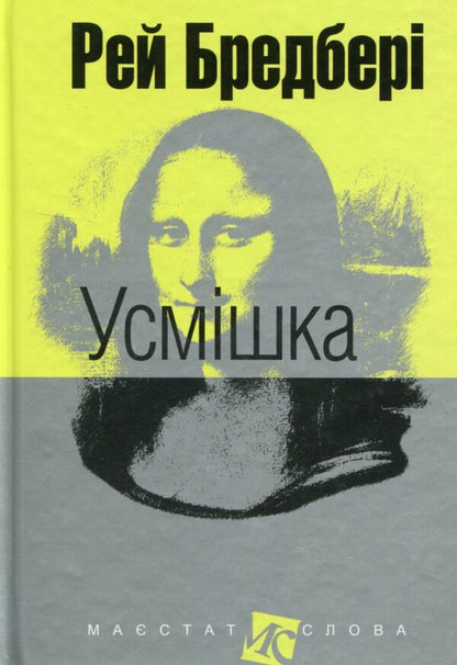 Smile / Усмішка Ray Bradbury / Рей Бредбері 9789661044509-1