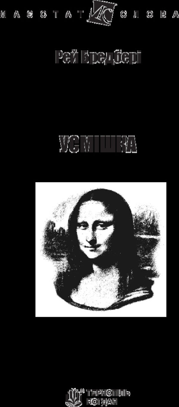 Smile / Усмішка Ray Bradbury / Рей Бредбері 9789661044509-3