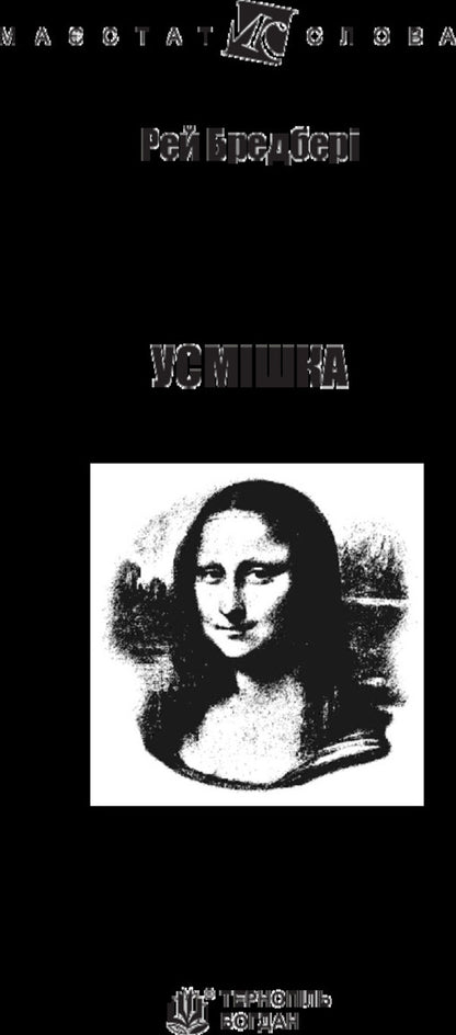 Smile / Усмішка Ray Bradbury / Рей Бредбері 9789661044509-3