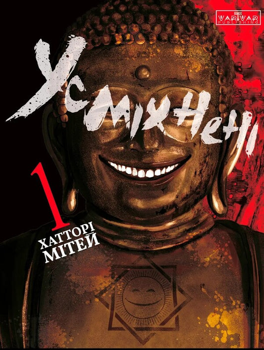 Smiling. Volume 1 / Усміхнені. Том 1 Митэй Хаттори 978-617-09-9626-8-1