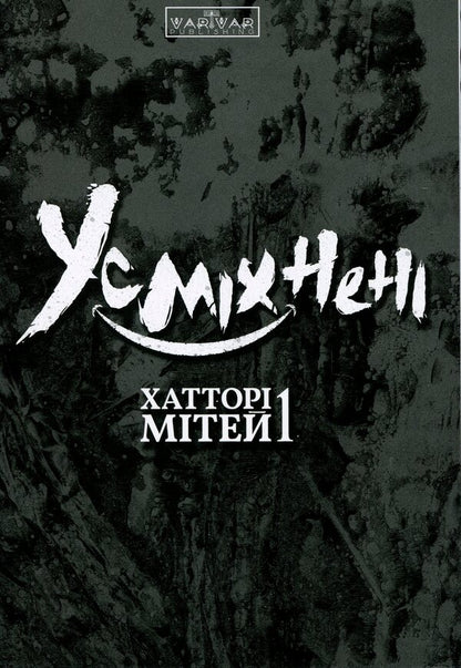 Smiling. Volume 1 / Усміхнені. Том 1 Митэй Хаттори 978-617-09-9626-8-3