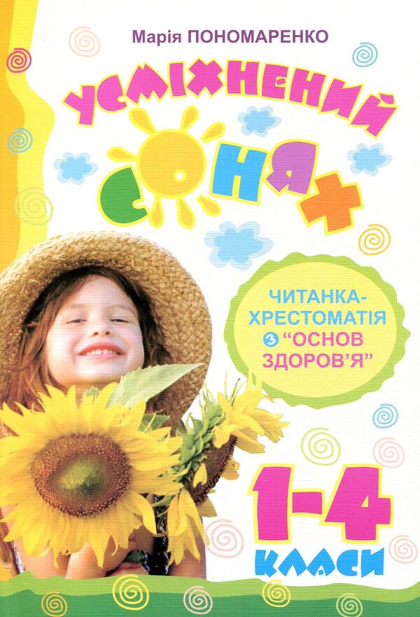 Smiling Sleepy Reader-Textbook From The Basics Of Health 1-4 Classes - Усмхнений сонях Читанка-хрестоматя з Основ здоровя 1-4 класи Maria Ponomarenko - Маря Пономаренко 9789664084588-1