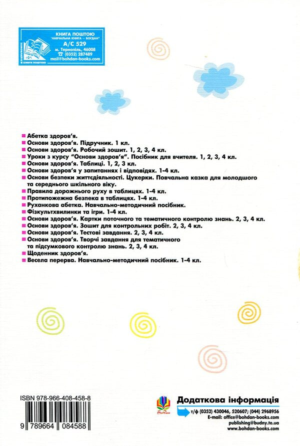 Smiling Sleepy Reader-Textbook From The Basics Of Health 1-4 Classes - Усмхнений сонях Читанка-хрестоматя з Основ здоровя 1-4 класи Maria Ponomarenko - Маря Пономаренко 9789664084588-2