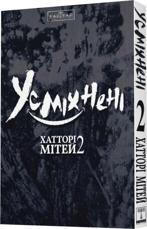 Smiling Volume 2 / Усміхнені. Том 2 Mitei Hattori / Мітей Хатторі 9786178771690-3