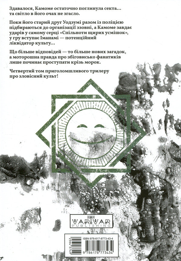 Smiling Volume 4 / Усміхнені. Том 4 Митэй Хаттори 978-617-8773-43-4-2