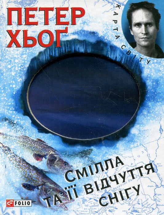 Smilla and her sense of snow / Смілла та її відчуття снігу Питер Хёг 978-966-03-6142-3-1