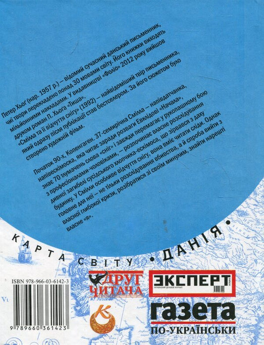 Smilla and her sense of snow / Смілла та її відчуття снігу Питер Хёг 978-966-03-6142-3-2