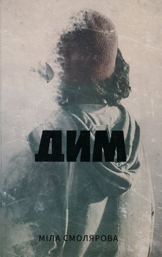 Smoke / Дим  978-617-569-660-6-1