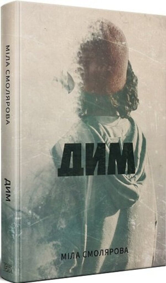 Smoke / Дим  978-617-569-660-6-2