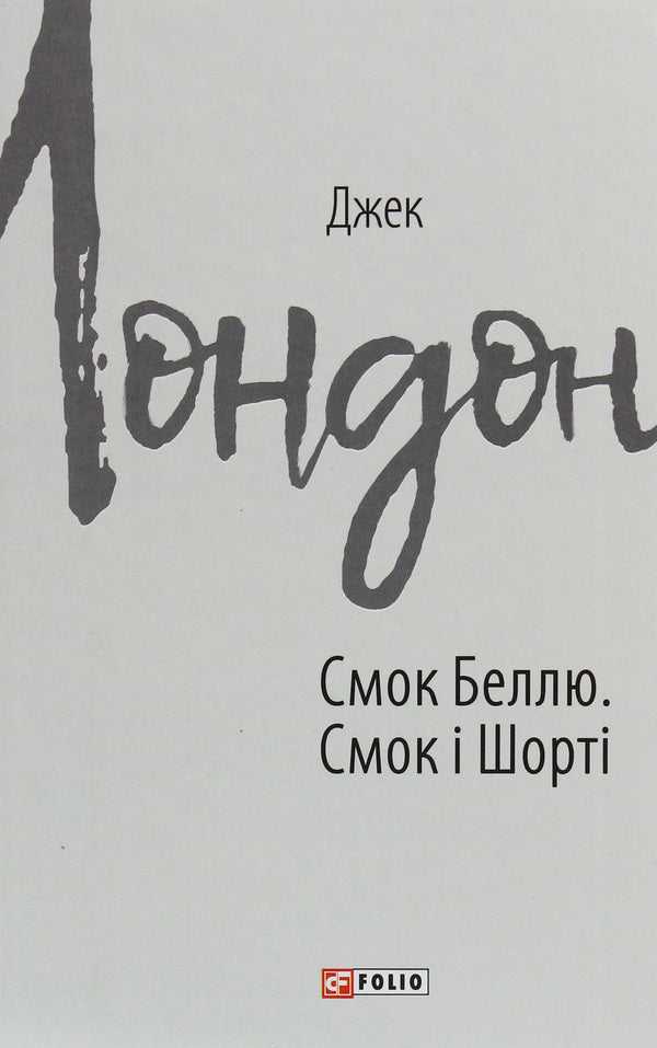 Smoke to Belle.Smoke and Shorty / Смок Беллю. Смок і Шорті Джек Лондон 978-966-03-9083-6-1