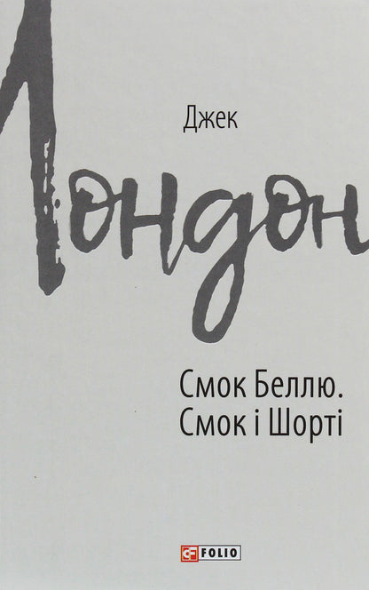 Smoke to Belle.Smoke and Shorty / Смок Беллю. Смок і Шорті Джек Лондон 978-966-03-9083-6-1