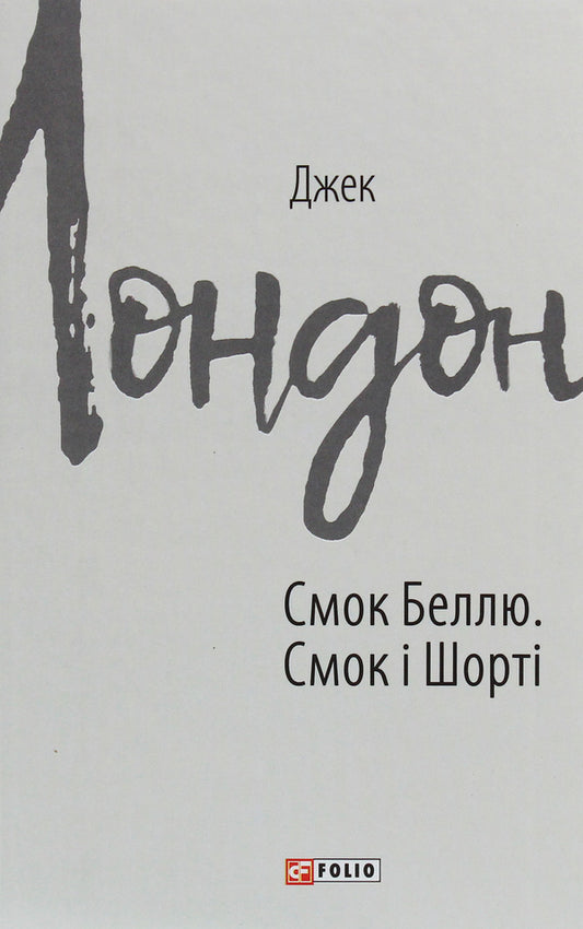 Smoke to Belle.Smoke and Shorty / Смок Беллю. Смок і Шорті Джек Лондон 978-966-03-9083-6-1